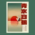 Seisui Hakutsuru Japanese Crane Art Poster